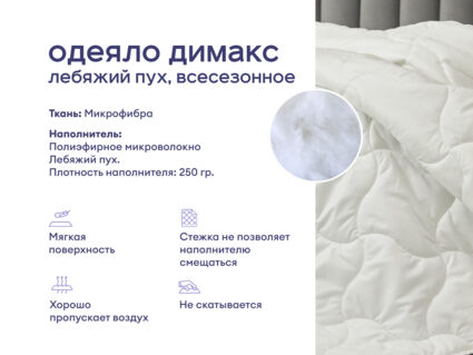Одеяло Димакс Лебяжий пух всесезонное + 2 подушки Sleeptek Norma-GEL BIG 1427