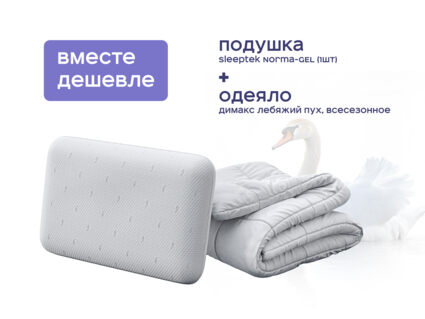 Одеяло Димакс Лебяжий пух всесезонное + подушка Sleeptek Norma-GEL 1473