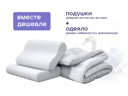 Одеяло Димакс Лебяжий пух всесезонное + 2 подушки Sleeptek Norma-GEL BIG 1427