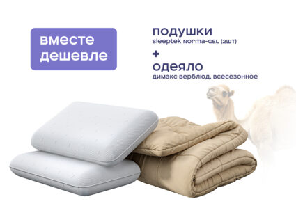 Одеяло Димакс Верблюд всесезонное + 2 подушки Sleeptek Norma-GEL 1427