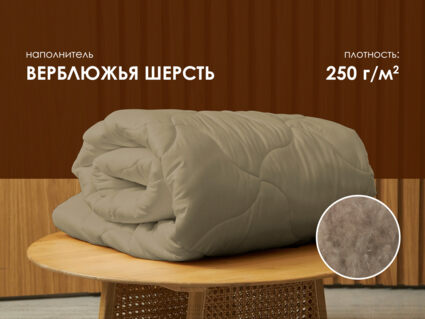 Одеяло Димакс Верблюд всесезонное уцененное 172х205