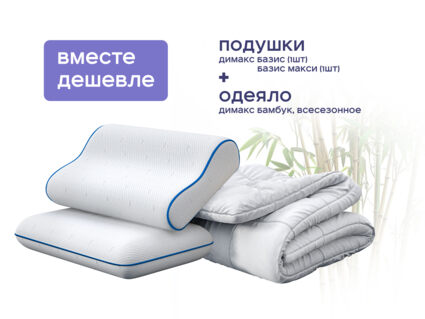 Одеяло Димакс Бамбук всесезонное + подушка Димакс Базис + подушка Димакс Базис Макси 1427